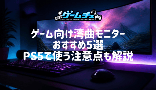 【2026年】湾曲モニターのおすすめ5選！ゲーム向けの選び方やPS5で使うときの注意点も解説