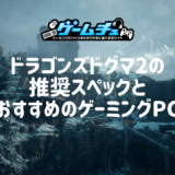 ドラゴンズドグマ2（ダークアリズン）の推奨スペックとおすすめのゲーミングPCを徹底解説