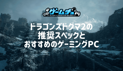 ドラゴンズドグマ2（ダークアリズン）の推奨スペックとおすすめのゲーミングPCを徹底解説