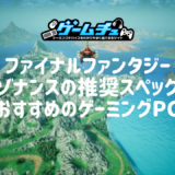 ファイナルファンタジー レゾナンスの推奨スペックとおすすめのゲーミングPCを徹底解説