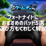 【2026年】フォートナイトにおすすめのパッド5選！PS5・Switch 2・PC別の選び方も解説