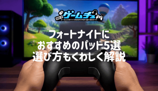 【2026年】フォートナイトにおすすめのパッド5選！PS5・Switch 2・PC別の選び方も解説