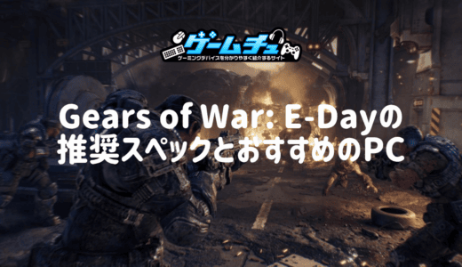 Gears of War: E-Dayの推奨スペックとおすすめのゲーミングPCを徹底解説