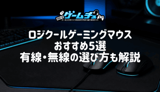 【2026年】ロジクールのゲーミングマウスのおすすめ5選！有線・無線や重さの選び方も解説