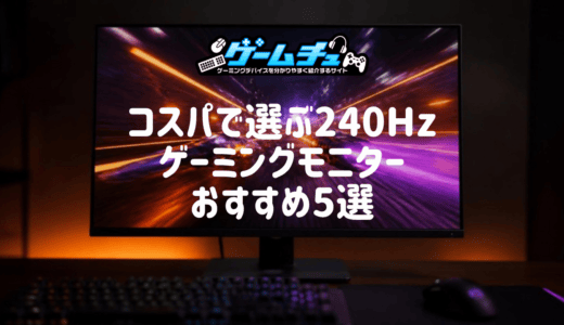 【2026年】安い240Hzゲーミングモニターのおすすめ5選！価格帯の目安やHDMI接続の注意点も解説