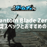 Phantom Blade Zeroの推奨スペックとおすすめのゲーミングPCを徹底解説