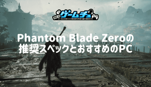 Phantom Blade Zeroの推奨スペックとおすすめのゲーミングPCを徹底解説