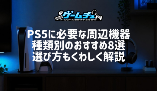 【2026年】PS5周辺機器のおすすめ8選！必要なものや環境づくりの選び方も解説