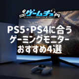 【2026年】PS5・PS4におすすめのゲーミングモニター4選！4K・120Hzを活かす選び方や安いモデルも解説
