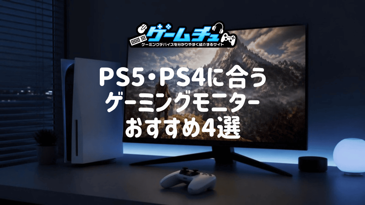 2026年】PS5・PS4におすすめのゲーミングモニター4選！4K・120Hzを