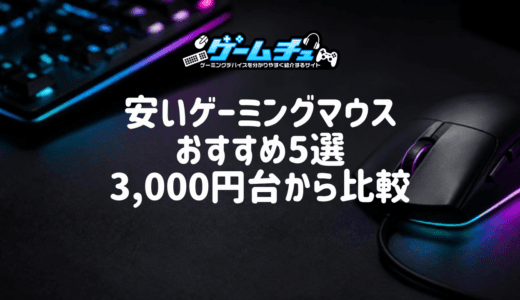 【2026年】安いゲーミングマウスのおすすめ5選！3,000円台からのコスパモデルと選び方も解説