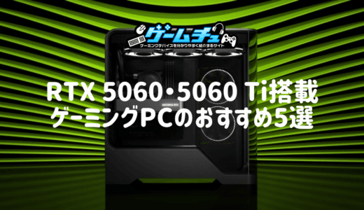 RTX 5060・5060 Ti搭載ゲーミングPCのおすすめ5選！性能の差や8GBと16GBの違いも解説