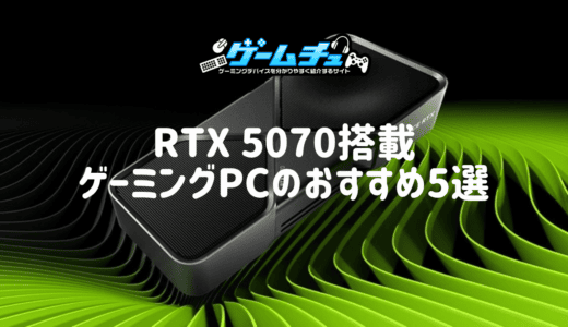 RTX 5070搭載ゲーミングPCのおすすめ5選！性能や価格、5060 Ti・5070 Tiとの違いも解説
