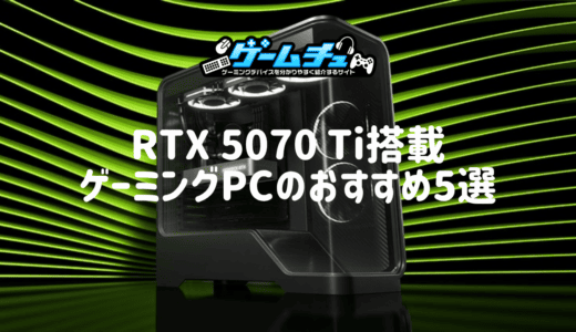 RTX 5070 Ti搭載ゲーミングPCのおすすめ5選！性能や価格、5070・5080との違いも解説