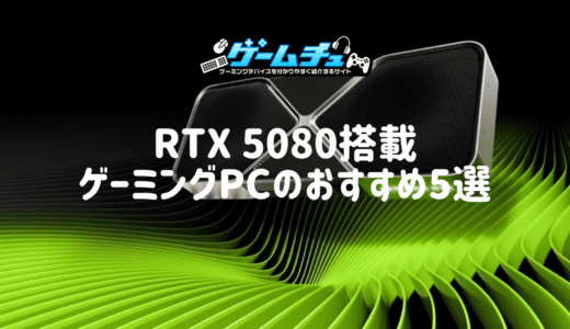 RTX 5080搭載ゲーミングPCのおすすめ5選！性能や価格、5070 Ti・5090との違いも解説