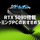 RTX 5090搭載ゲーミングPCのおすすめ5選！性能や価格、RTX 4090・5080との違いも解説