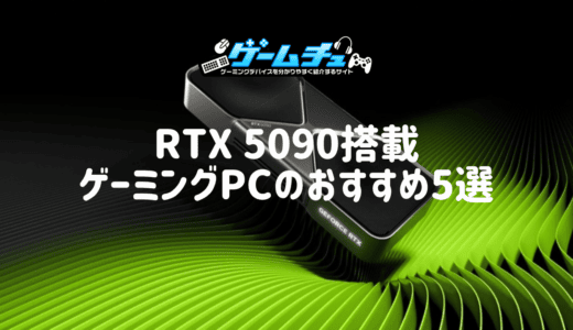 RTX 5090搭載ゲーミングPCのおすすめ5選！性能や価格、RTX 4090・5080との違いも解説