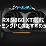 RX 9060 XT搭載ゲーミングPCのおすすめ5選！性能や価格、RTX 5060 Ti・8GB版との違いも解説