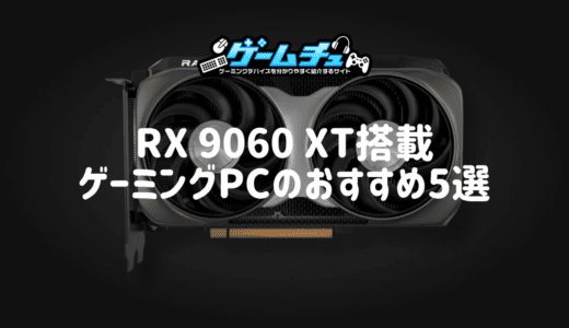 RX 9060 XT搭載ゲーミングPCのおすすめ5選！性能や価格、RTX 5060 Ti・8GB版との違いも解説