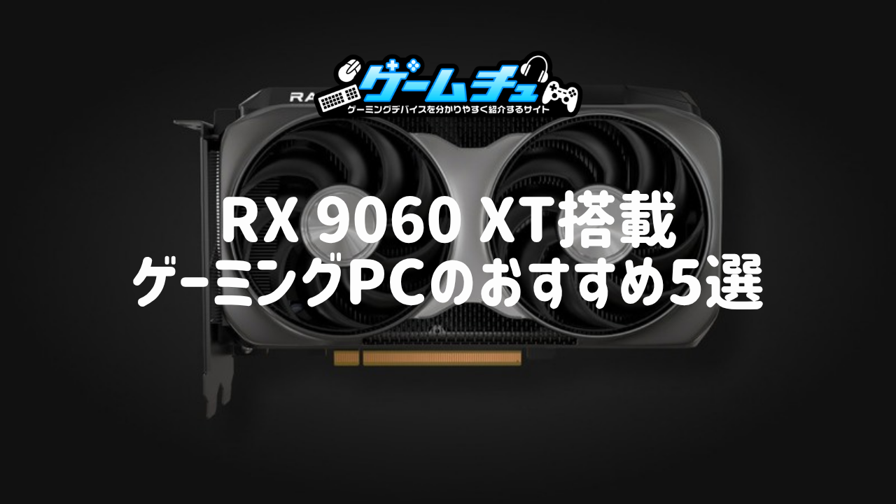 RX 9060 XT搭載ゲーミングPCのおすすめ5選！性能や価格、RTX 5060 Ti