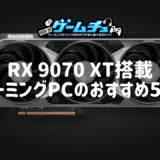 RX 9070 XT搭載ゲーミングPCのおすすめ5選！性能や価格、RTX 5070 Ti・RX 9070との違いも解説