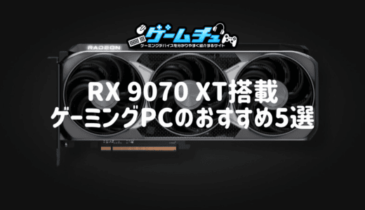 RX 9070 XT搭載ゲーミングPCのおすすめ5選！性能や価格、RTX 5070 Ti・RX 9070との違いも解説