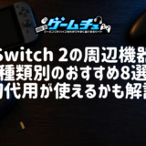 【2026年】Switch 2の周辺機器おすすめ8選！初代Switch用が使えるかや選び方も解説