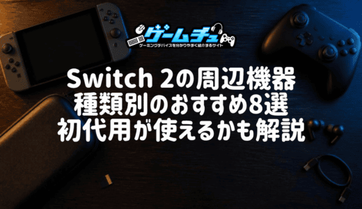 【2026年】Switch 2の周辺機器おすすめ8選！初代Switch用が使えるかや選び方も解説