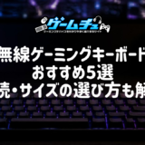 【2026年】無線（ワイヤレス）ゲーミングキーボードのおすすめ5選！接続方式やサイズの選び方も解説