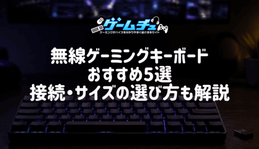 【2026年】無線（ワイヤレス）ゲーミングキーボードのおすすめ5選！接続方式やサイズの選び方も解説