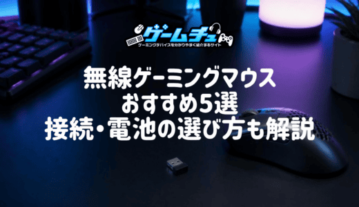 【2026年】無線ゲーミングマウスのおすすめ5選！接続方式やバッテリーの選び方も解説