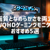 【2026年】WQHDゲーミングモニターのおすすめ5選！フルHD・4Kとの違いやPS5で使う注意点も解説