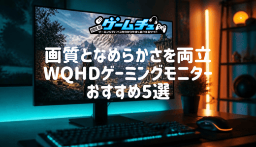 【2026年】WQHDゲーミングモニターのおすすめ5選！フルHD・4Kとの違いやPS5で使う注意点も解説