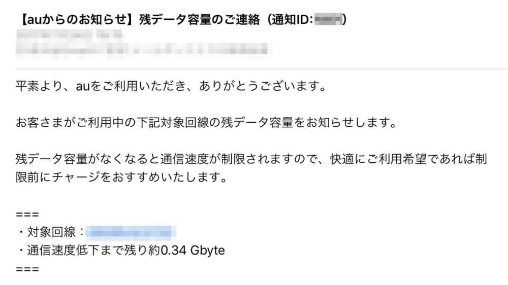 au残データ容量のお知らせメール