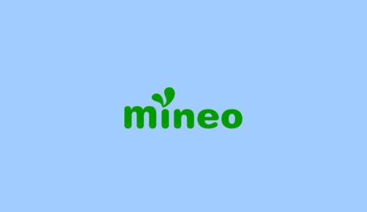 2台目にmineo（マイネオ）をおすすめする4つの理由とは？