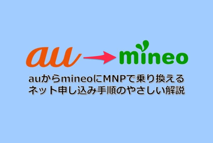 【徹底解説】auからmineo(マイネオ)へのMNP申し込み手順