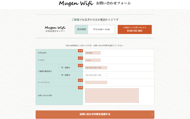 Mugen WiFiの解約はお問い合わせフォームから連絡するのみ