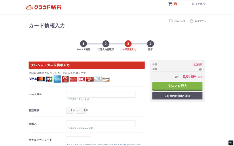 クラウドWiFiにクレジットカード情報入力