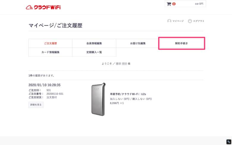 クラウドWiFiの解約はマイページから行う