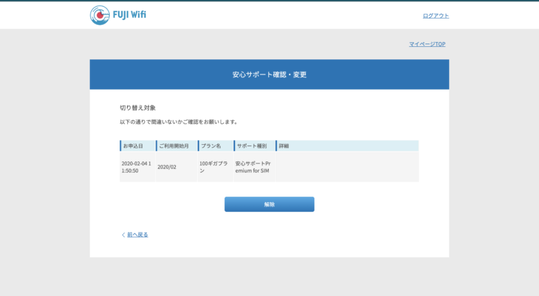 FUJI Wifiの安心サポートPreimiumの解除
