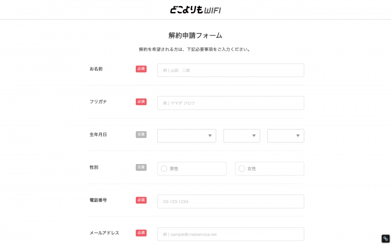 どこよりもWiFiの解約申請フォーム