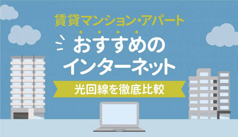 【決定版】賃貸マンション・アパートのおすすめのインターネットはどれ？ガチで光回線を比較した結果は…？