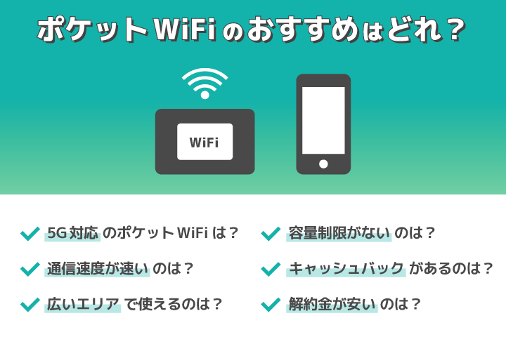 【最強】ポケット型WiFiのおすすめはどれだ!? 口コミ・評判ふくめてガチで比較した結果は…？