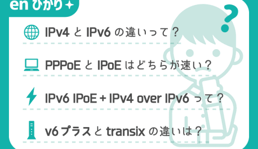 enひかりの「v6プラス」で速度が遅いって本当？ 原理とユーザーの実際の声を徹底紹介！