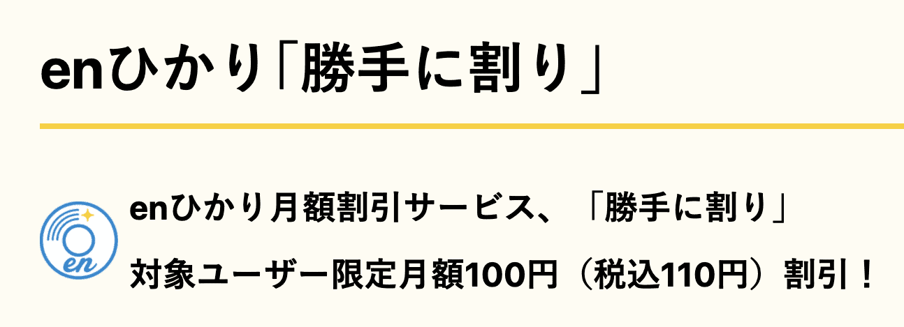enひかりのUQモバイル・ahamo・povoユーザー限定「勝手に割り」