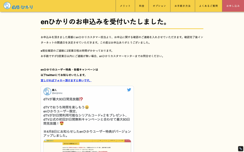 enひかりの申込後画面
