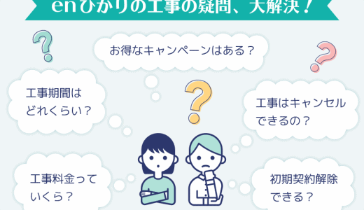 enひかりの工事は遅いって本当？工事内容・料金・お得なキャンペーンを徹底解説