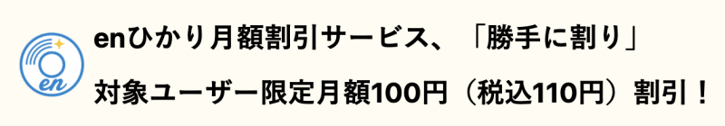 enひかりの勝手に割り