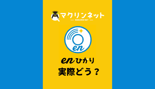 enひかりの評判・口コミはどう？現ユーザーの僕がメリット・デメリットとおすすめの人を解説