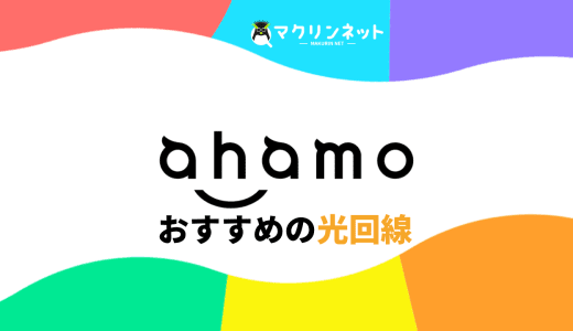 ahamo（アハモ）におすすめの光回線はどれ？他社との比較で最安値のインターネットを紹介